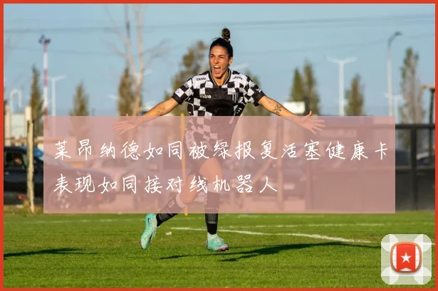 莱昂纳德如同被绿报复活塞健康卡表现如同接对线机器人