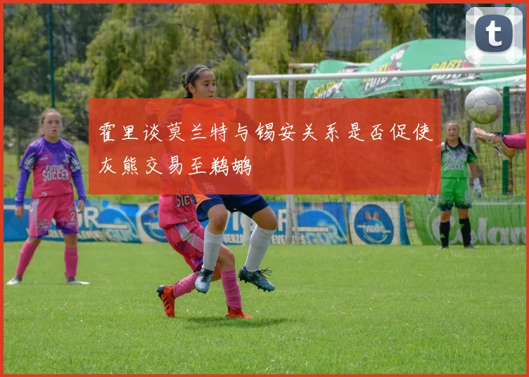 霍里谈莫兰特与锡安关系是否促使灰熊交易至鹈鹕