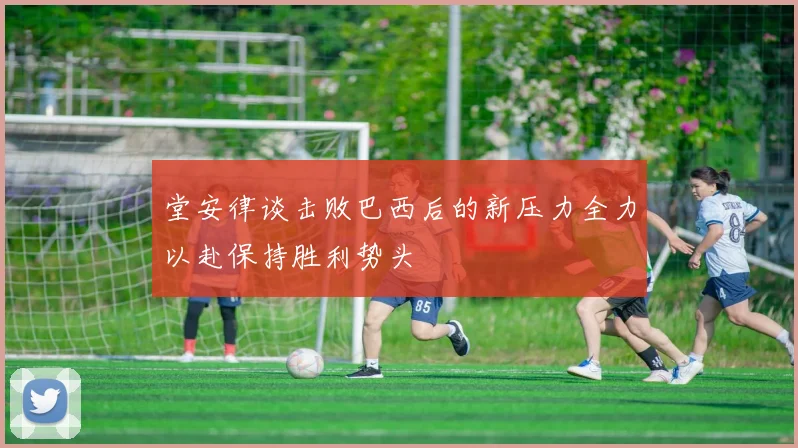 堂安律谈击败巴西后的新压力全力以赴保持胜利势头