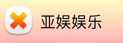 亚娱娱乐 Logo